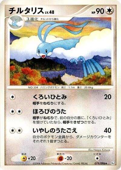 Altaria (079/096) [Pt1: Galactic's Conquest]