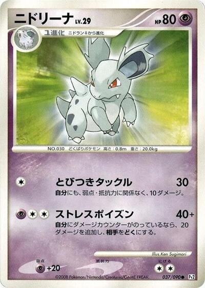 Nidorina (037/090) [Pt2: Bonds to the End of Time]