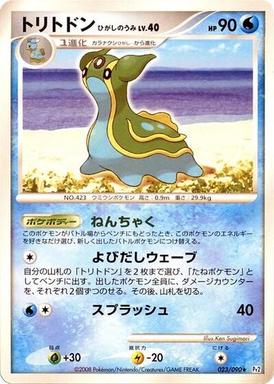 Gastrodon - 023/090 (023/090) [Pt2: Bonds to the End of Time]