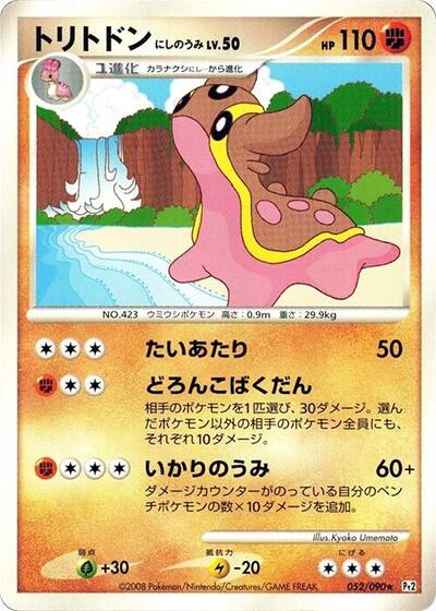 Gastrodon - 052/090 (052/090) [Pt2: Bonds to the End of Time]