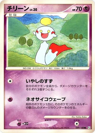 Chimecho (049/100) [Pt3: Beat of the Frontier]