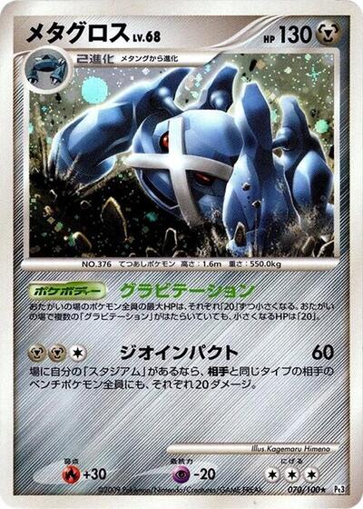 Metagross (070/100) [Pt3: Beat of the Frontier]