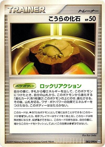 Dome Fossil (082/090) [Pt4: Advent of Arceus]