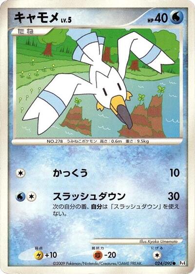Wingull (024/090) [Pt4: Advent of Arceus]