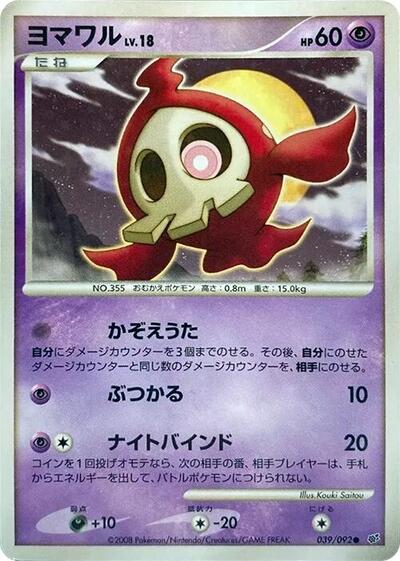 Duskull - 039/092 (039/092) [Intense Fight in the Destroyed Sky]