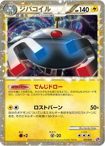 Magnezone (011/040) [LL: Lost Link]