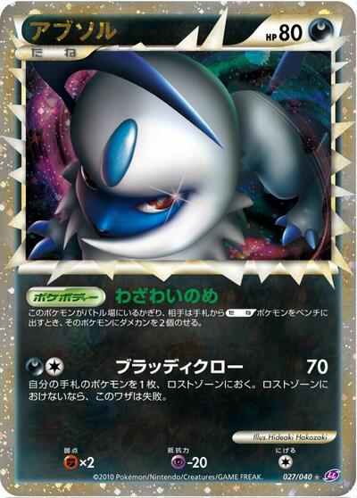 Absol (027/040) [LL: Lost Link]