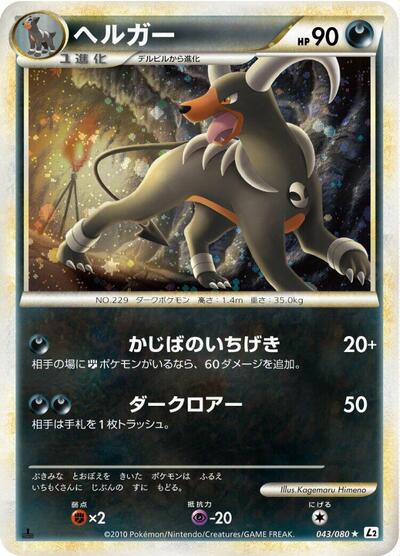Houndoom (043/080) [L2: Revival Legends]