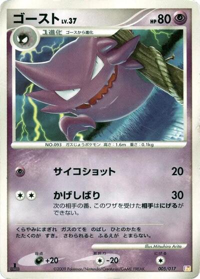 Haunter (005/017) [Arceus LV.X Deck: Lightning & Psychic]