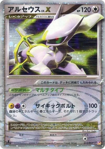 Arceus LV.X (011/017) [Arceus LV.X Deck: Lightning & Psychic]