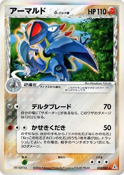Armaldo (Delta Species) (033/052) [Holon Phantom]