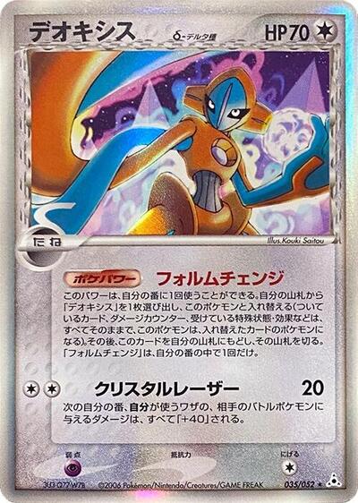 Deoxys (Delta Species) - 035/052 (035/052) [Holon Phantom]