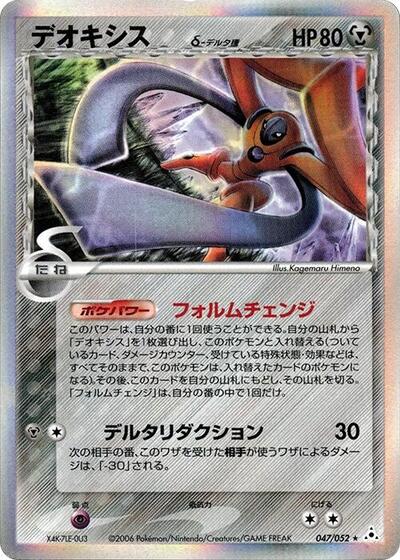 Deoxys (Delta Species) - 047/052 (047/052) [Holon Phantom]