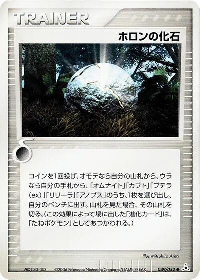 Holon Fossil (049/052) [Holon Phantom]