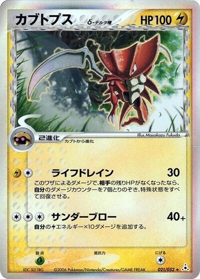 Kabutops (Delta Species) (021/052) [Holon Phantom]