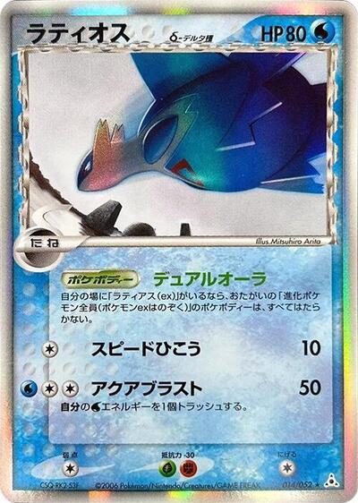 Latios (Delta Species) (014/052) [Holon Phantom]