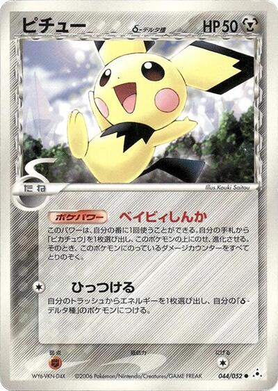 Pichu (Delta Species) (044/052) [Holon Phantom]