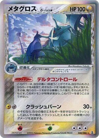 Metagross (Delta Species) (040/086) [Holon Research Tower]