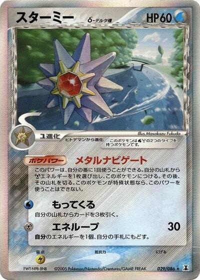Starmie (Delta Species) (029/086) [Holon Research Tower]