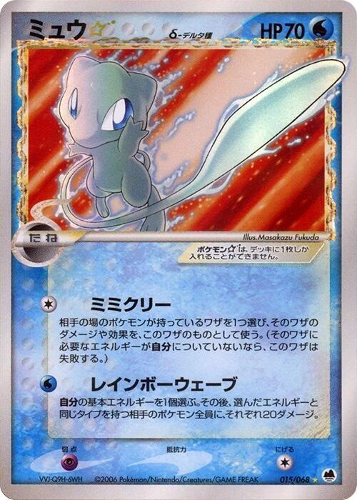 Mew Star (Delta Species) (015/068) [Offense and Defense of the Furthest Ends]