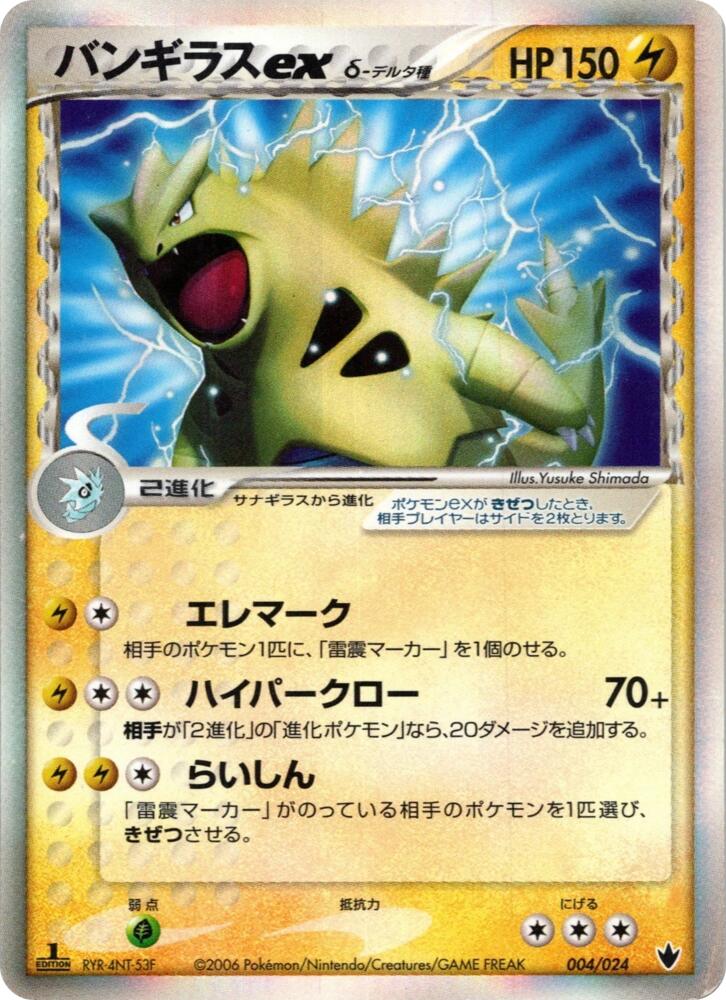 Tyranitar ex (Delta Species) (004/024) [Shockwave! Tyranitar ex Constructed Standard Deck]
