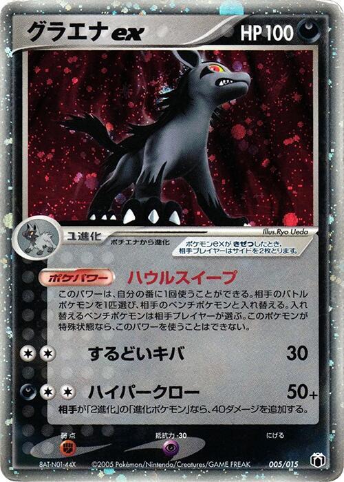 Mightyena ex (005/015) [Gift Box Mew - Lucario (Mightyena Quarter Deck)]