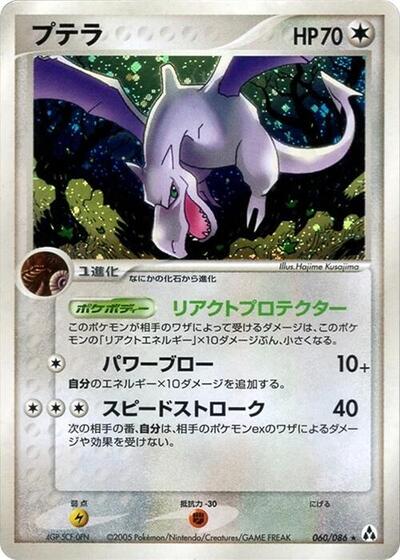 Aerodactyl (060/086) [Mirage Forest]