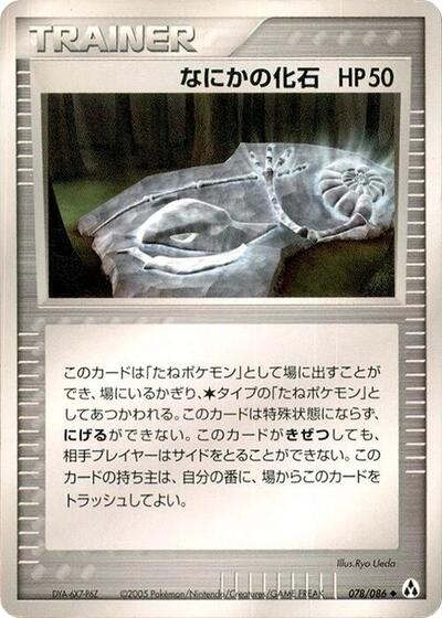 Mysterious Fossil (078/086) [Mirage Forest]