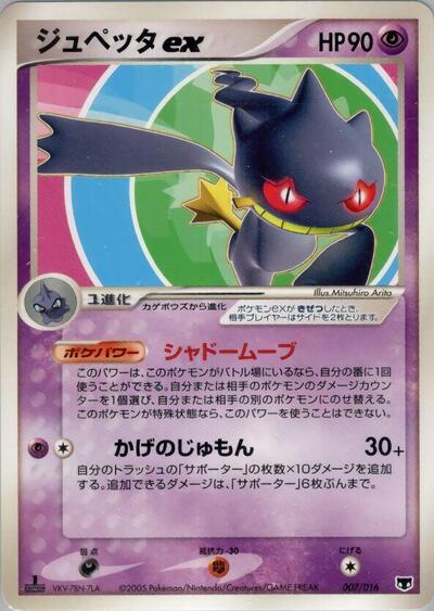 Banette ex (007/016) [Mirage's Mew Constructed Starter Deck]