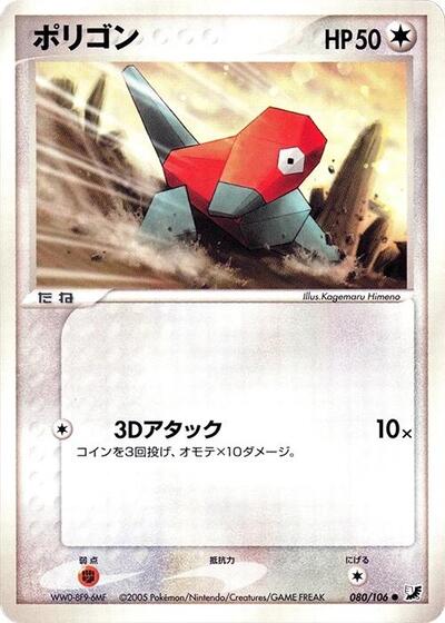 Porygon (080/106) [Golden Sky, Silvery Ocean]