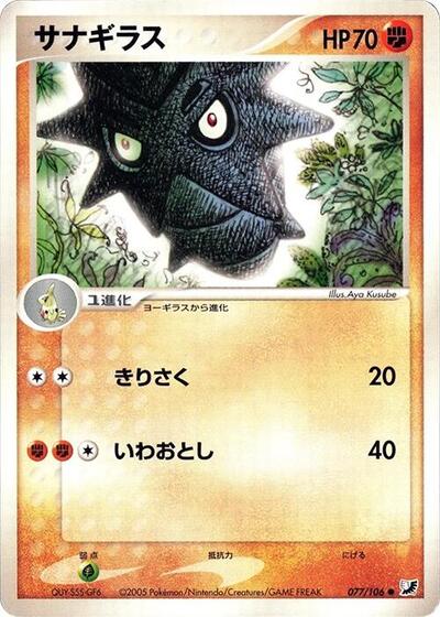 Pupitar (077/106) [Golden Sky, Silvery Ocean]