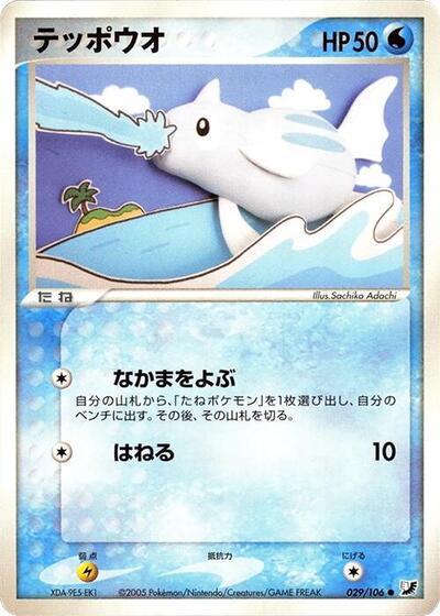 Remoraid (029/106) [Golden Sky, Silvery Ocean]