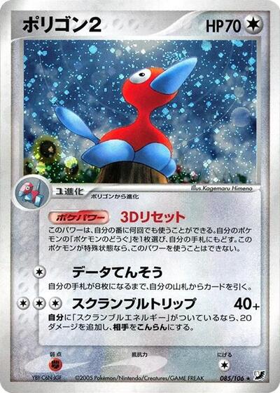 Porygon2 (085/106) [Golden Sky, Silvery Ocean]