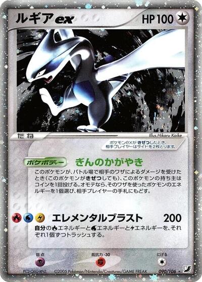 Lugia ex (090/106) [Golden Sky, Silvery Ocean]