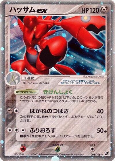 Scizor ex (096/106) [Golden Sky, Silvery Ocean]