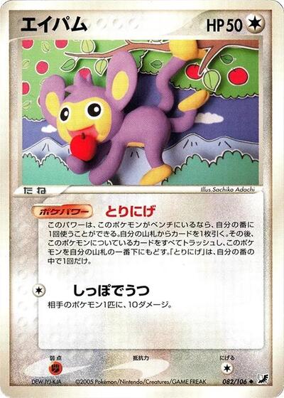 Aipom (082/106) [Golden Sky, Silvery Ocean]