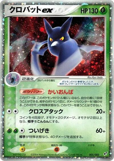 Crobat ex (005/082) [Clash of the Blue Sky]