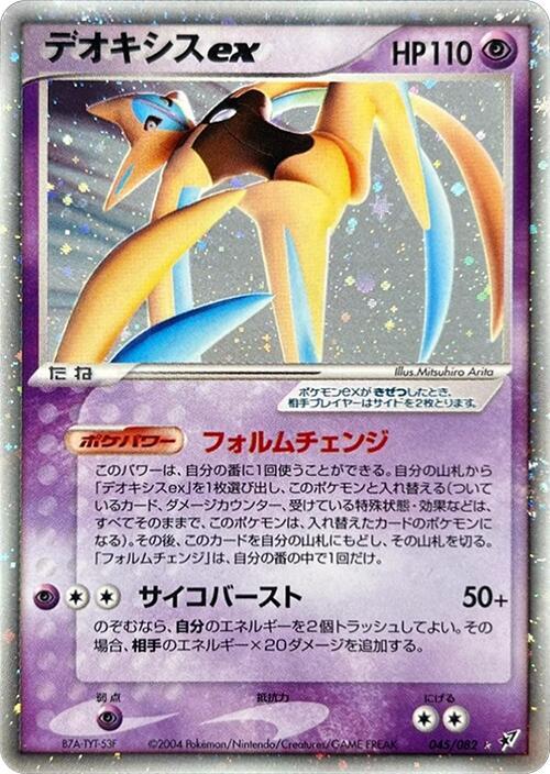 Deoxys ex - 045/082 (045/082) [Clash of the Blue Sky]