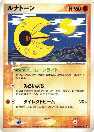 Lunatone (051/082) [Clash of the Blue Sky]