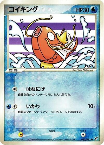 Magikarp (023/082) [Clash of the Blue Sky]