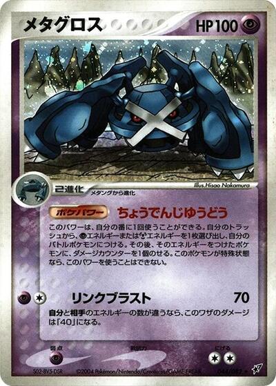 Metagross (044/082) [Clash of the Blue Sky]