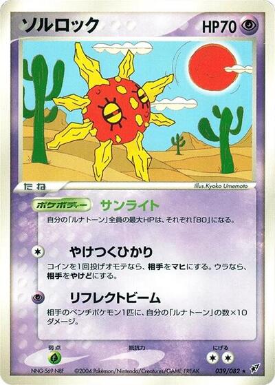 Solrock (039/082) [Clash of the Blue Sky]