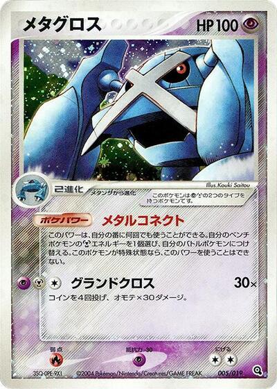 Metagross (005/019) [Metagross Constructed Starter Deck]