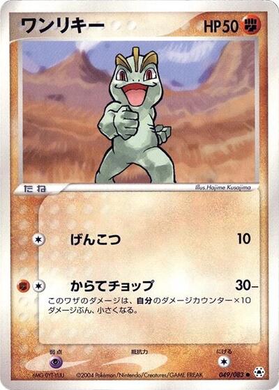 Machop (049/083) [Undone Seal]