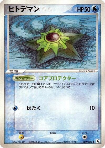 Staryu (022/083) [Undone Seal]