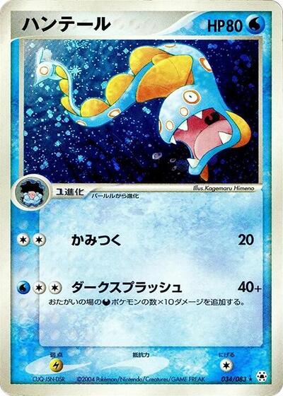 Huntail (034/083) [Undone Seal]