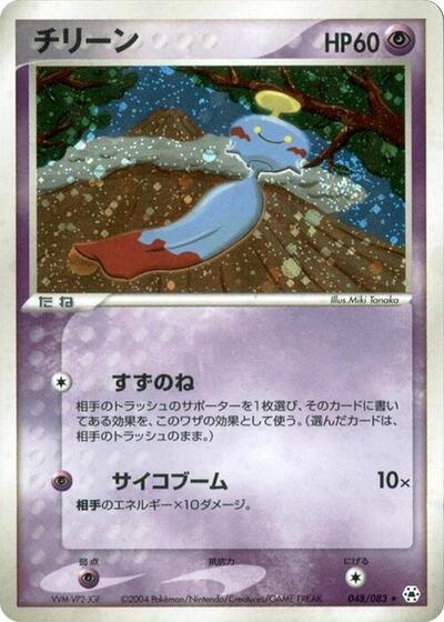 Chimecho (048/083) [Undone Seal]