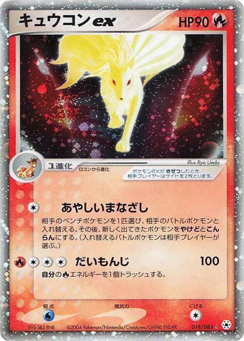 Ninetales ex (018/083) [Undone Seal]