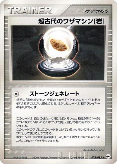Ancient Technical Machine Rock (076/083) [Undone Seal]