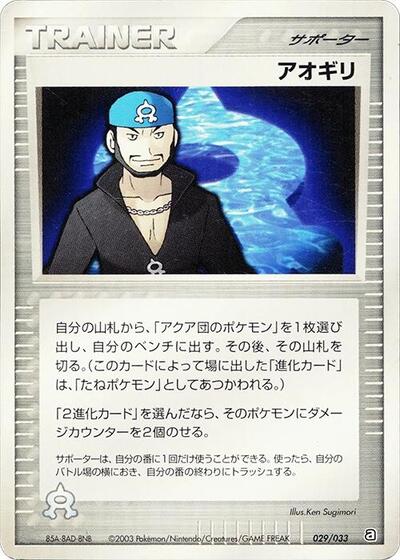 Archie (029/033) [Aqua Deck Kit]